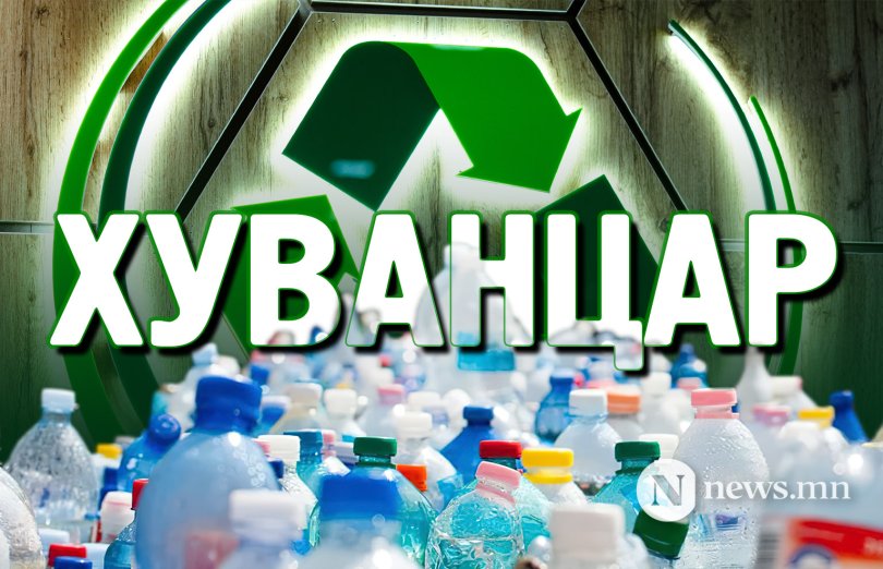 Дахин боловсруулсан хуванцраар хийсэн саванд ус уух уу, үгүй юу?